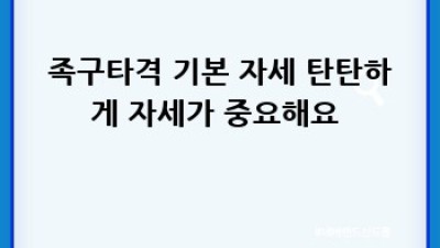 족구화👟추천 & 족구타격💥기술 분석으로 실력 UP!