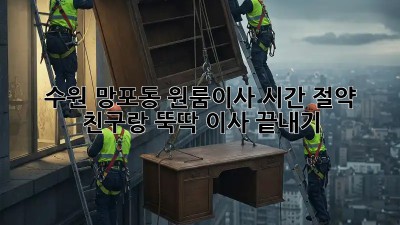 수원 망포동 원룸이사 시간 절약! 친구랑 뚝딱 이사 끝내기 ✨