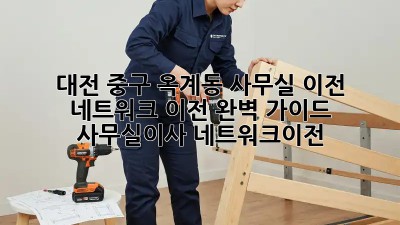 대전 중구 옥계동 사무실 이전, 네트워크 이전 완벽 가이드! 🚀 #사무실이사 #네트워크이전