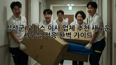 정선군 오피스 이사 업체 추천: 새로운 사무실 적응 완벽 가이드