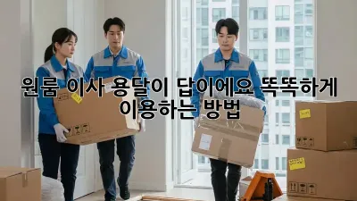 원룸 이사? 용달이 답이에요! 똑똑하게 이용하는 방법