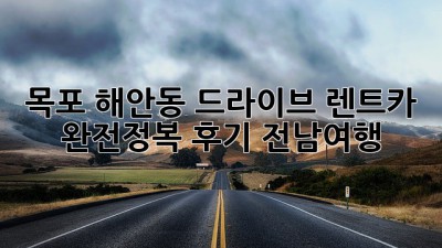 목포 해안동 드라이브🚗 렌트카 완전정복 후기 #전남여행