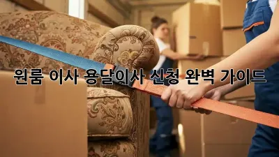 원룸 이사? 용달이사 신청 완벽 가이드!