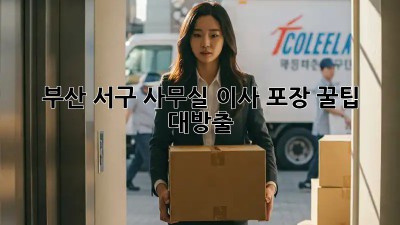 부산 서구 사무실 이사 포장 꿀팁 대방출! 📦✨