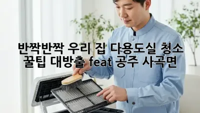 반짝반짝✨ 우리 집 다용도실, 청소 꿀팁 대방출! (feat. 공주 사곡면)