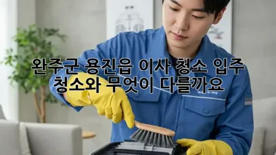 완주군 용진읍 이사 청소: 입주 청소와 무엇이 다를까요?