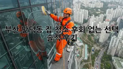 부산 만덕동 집 청소, 후회 없는 선택! 솔직 후기