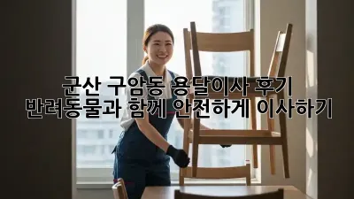 군산 구암동 용달이사 후기: 반려동물과 함께 안전하게 이사하기
