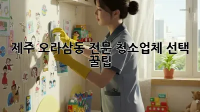 제주 오라삼동 전문 청소업체 선택 꿀팁 🏡✨