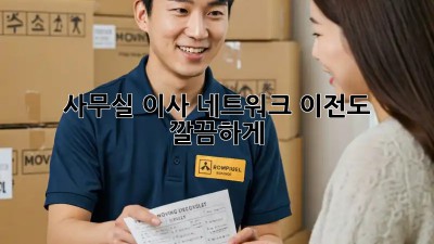 사무실 이사? 네트워크 이전도 깔끔하게!